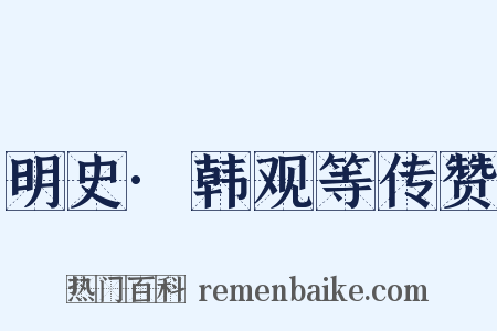 明史·韩观等传赞是什么意思的图片
